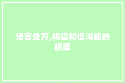 语言处方,构建和谐沟通的桥梁