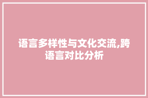 语言多样性与文化交流,跨语言对比分析