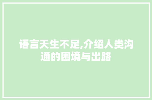 语言天生不足,介绍人类沟通的困境与出路