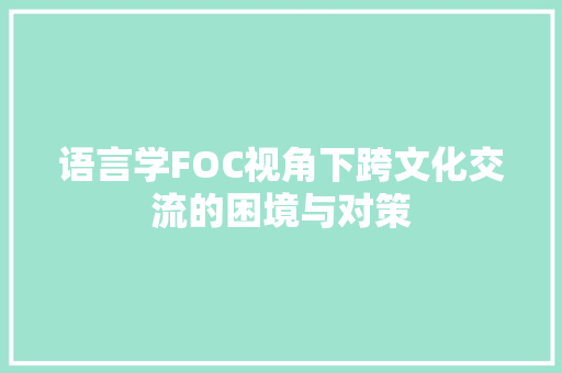 语言学FOC视角下跨文化交流的困境与对策