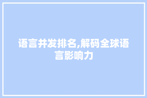 语言并发排名,解码全球语言影响力