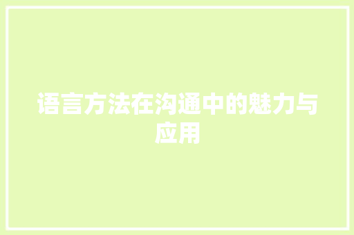 语言方法在沟通中的魅力与应用