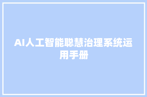 AI人工智能聪慧治理系统运用手册