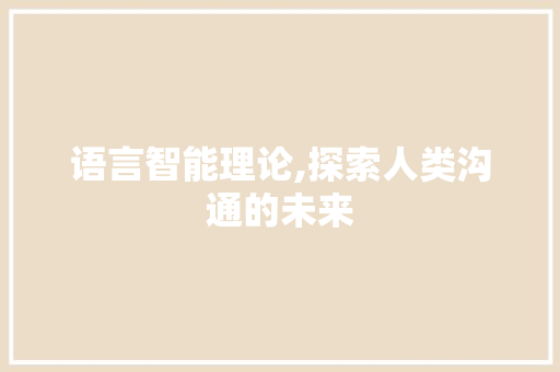 语言智能理论,探索人类沟通的未来