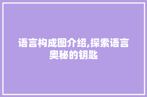 语言构成图介绍,探索语言奥秘的钥匙