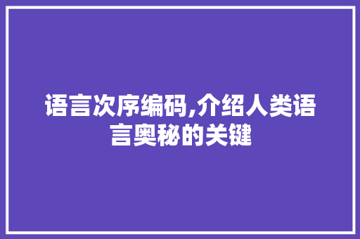 语言次序编码,介绍人类语言奥秘的关键