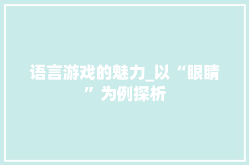 语言游戏的魅力_以“眼睛”为例探析