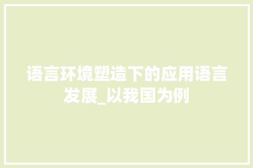 语言环境塑造下的应用语言发展_以我国为例