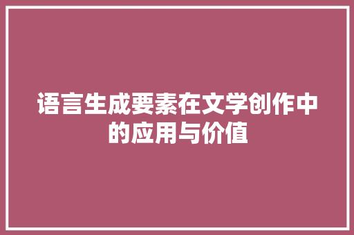 语言生成要素在文学创作中的应用与价值