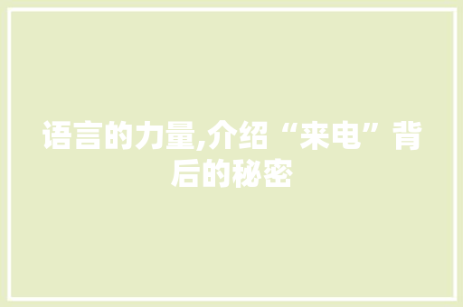 语言的力量,介绍“来电”背后的秘密