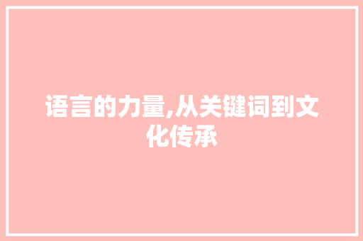 语言的力量,从关键词到文化传承