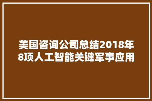 美国咨询公司总结2018年8项人工智能关键军事应用