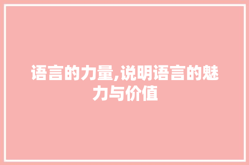 语言的力量,说明语言的魅力与价值