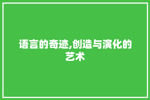 语言的奇迹,创造与演化的艺术