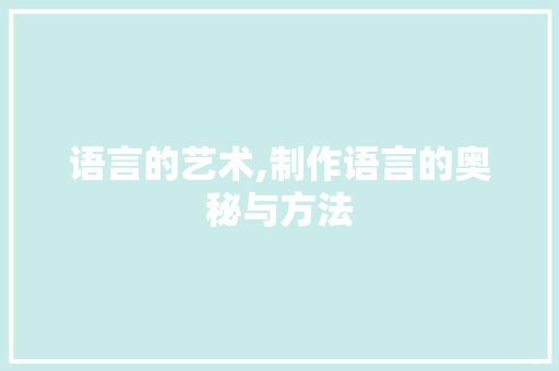 语言的艺术,制作语言的奥秘与方法