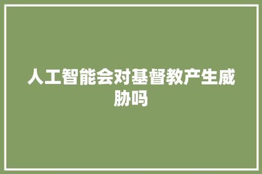 人工智能会对基督教产生威胁吗