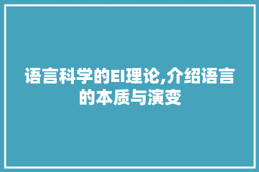 语言科学的EI理论,介绍语言的本质与演变