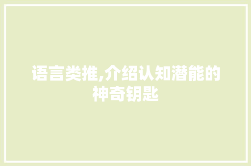 语言类推,介绍认知潜能的神奇钥匙