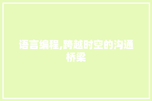 语言编程,跨越时空的沟通桥梁