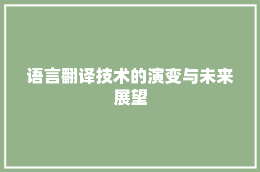 语言翻译技术的演变与未来展望