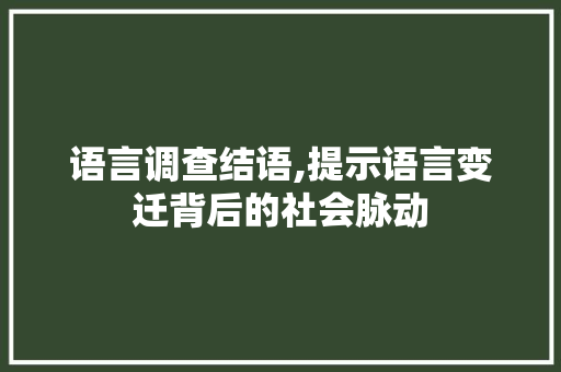 语言调查结语,提示语言变迁背后的社会脉动