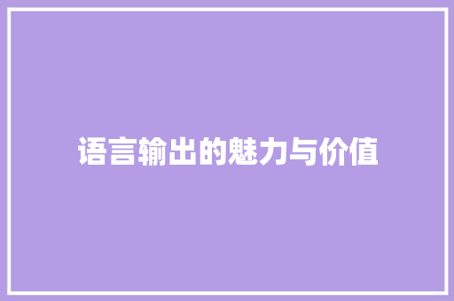 语言输出的魅力与价值