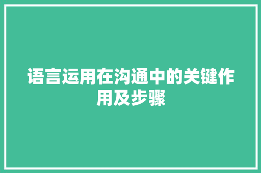 语言运用在沟通中的关键作用及步骤