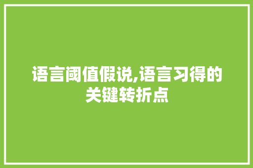 语言阈值假说,语言习得的关键转折点