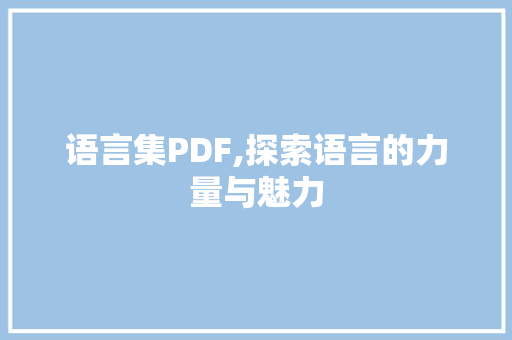 语言集PDF,探索语言的力量与魅力