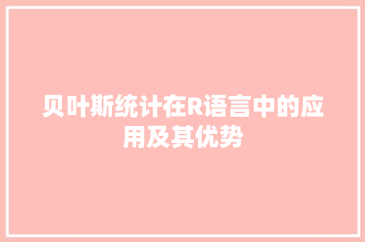 贝叶斯统计在R语言中的应用及其优势