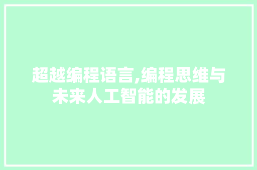 超越编程语言,编程思维与未来人工智能的发展