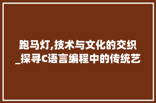 跑马灯,技术与文化的交织_探寻C语言编程中的传统艺术