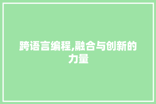 跨语言编程,融合与创新的力量