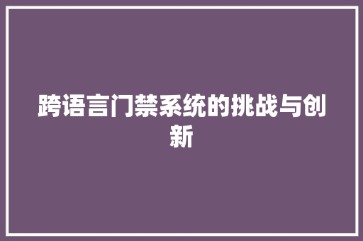 跨语言门禁系统的挑战与创新