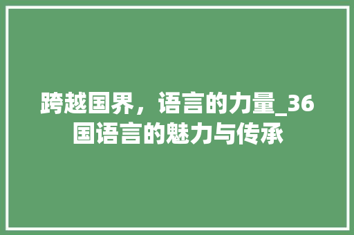 跨越国界，语言的力量_36国语言的魅力与传承