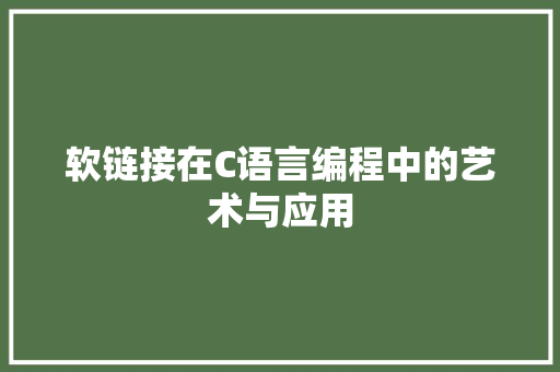 软链接在C语言编程中的艺术与应用