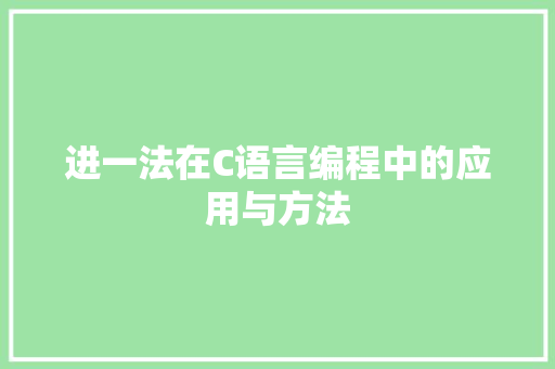 进一法在C语言编程中的应用与方法