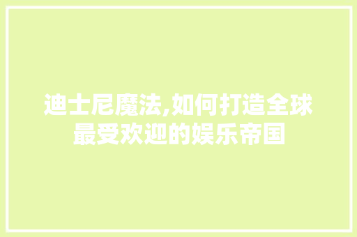 迪士尼魔法,如何打造全球最受欢迎的娱乐帝国