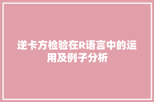 逆卡方检验在R语言中的运用及例子分析