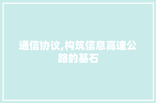 通信协议,构筑信息高速公路的基石