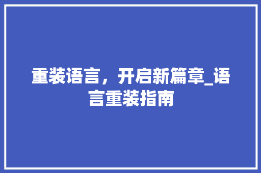 重装语言，开启新篇章_语言重装指南