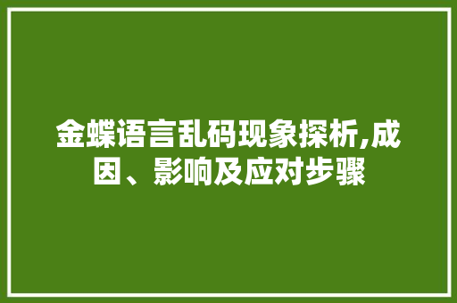 金蝶语言乱码现象探析,成因、影响及应对步骤