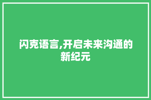 闪克语言,开启未来沟通的新纪元