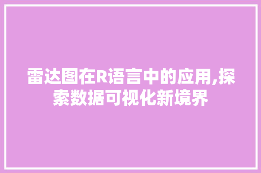 雷达图在R语言中的应用,探索数据可视化新境界