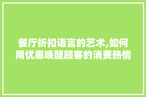 餐厅折扣语言的艺术,如何用优惠唤醒顾客的消费热情