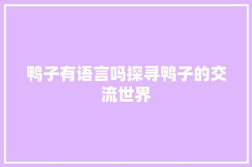 鸭子有语言吗探寻鸭子的交流世界