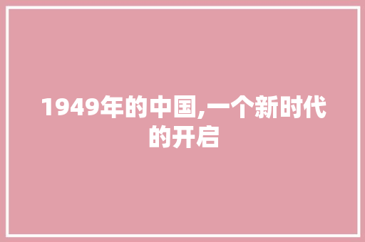 1949年的中国,一个新时代的开启