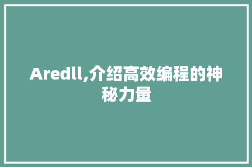 Aredll,介绍高效编程的神秘力量