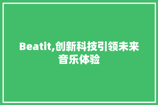 Beatit,创新科技引领未来音乐体验