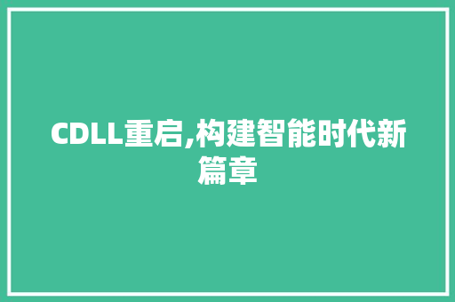 CDLL重启,构建智能时代新篇章